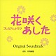 井筒昭雄「プレミアムドラマ　花咲くあした　Ｏｒｉｇｉｎａｌ　Ｓｏｕｎｄｔｒａｃｋ」