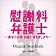 井筒昭雄「読売テレビ・日本テレビ系ドラマ　慰謝料弁護士～あなたの涙、お金に変えましょう～　Ｏｒｉｇｉｎａｌ　Ｓｏｕｎｄｔｒａｃｋ」