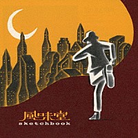 風味堂「 ｓｋｅｔｃｈｂｏｏｋ」