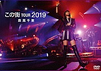 森高千里「 「この街」ＴＯＵＲ　２０１９」