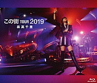 森高千里「 「この街」ＴＯＵＲ　２０１９」
