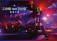 森高千里「 「この街」ＴＯＵＲ　２０１９」