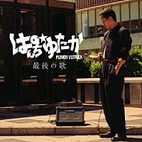 ぱんち☆ゆたか「 最後の歌」