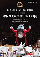 ズーラシアンフィルハーモニー管弦楽団「 ボレロ／大序曲「１８１２年」」