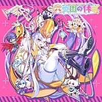 （ドラマＣＤ）「 ドラマＣＤ「ラストピリオド　－　巡りあう螺旋の物語　－」六大国の休日」