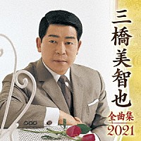 三橋美智也「 三橋美智也　全曲集　２０２１」