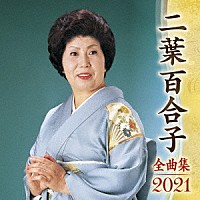 二葉百合子「 二葉百合子　全曲集　２０２１」
