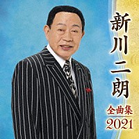 新川二朗「 新川二朗　全曲集　２０２１」
