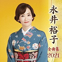 永井裕子「 永井裕子　全曲集　２０２１」