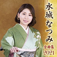 水城なつみ「 水城なつみ　全曲集　２０２１」