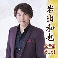 岩出和也「 岩出和也　全曲集　２０２１」