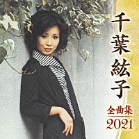 千葉紘子「 千葉紘子　全曲集　２０２１」