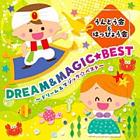 （教材）「 うんどう会＆はっぴょう会　ドリーム＆マジック★ベスト」