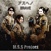 Ｍ．Ｓ．Ｓ　Ｐｒｏｊｅｃｔ「 アスヘノＢＲＡＶＥ」