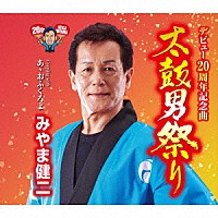 みやま健二「 太鼓男祭り　Ｃ／Ｗ　あゝおふくろよ」
