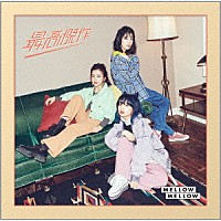 ＭＥＬＬＯＷ　ＭＥＬＬＯＷ「 最高傑作」