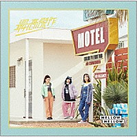 ＭＥＬＬＯＷ　ＭＥＬＬＯＷ「 最高傑作」
