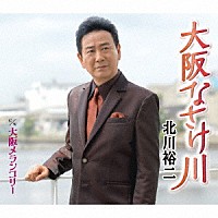 北川裕二「 大阪なさけ川　ｃ／ｗ　大阪メランコリー」