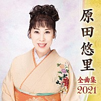 原田悠里「 原田悠里　全曲集　２０２１」