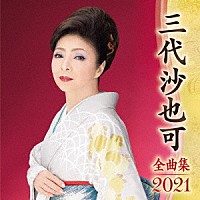 三代沙也可「 三代沙也可　全曲集　２０２１」