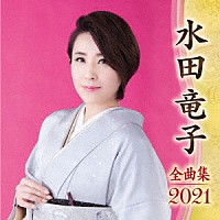 水田竜子「 水田竜子　全曲集　２０２１」