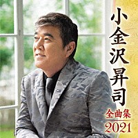 小金沢昇司「 小金沢昇司　全曲集　２０２１」