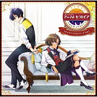 （ドラマＣＤ）「 アニマルセラトピア　うたとドラマＣＤシリーズ　ＶＯＬ．２」