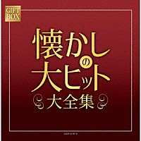（Ｖ．Ａ．）「 ＧＩＦＴ　ＢＯＸ　懐かしの大ヒット大全集」