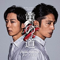 村松崇継「 カンテレ・フジテレビ系　火９ドラマ　竜の道　二つの顔の復讐者　ＯＲＩＧＩＮＡＬ　ＳＯＵＮＤＴＲＡＣＫ」
