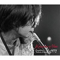 阿部薫「 完全版　東北セッションズ　１９７１」