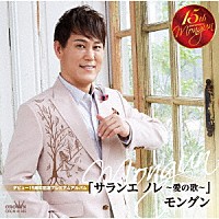 モングン「 デビュー１５周年記念プレミアムアルバム　「サランエ　ノレ　～愛の歌～」」