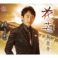 谷龍介「 花芒／残りの雪」