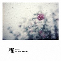 塩入冬湖「 程」