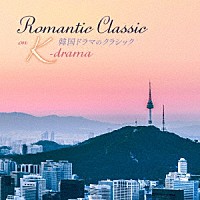 （クラシック）「 韓国ドラマのクラシック　Ｒｏｍａｎｔｉｃ　Ｃｌａｓｓｉｃ　ｏｎ　Ｋ－ｄｒａｍａ」