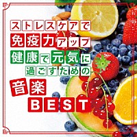 神山純一「 ストレスケアで免疫力アップ　健康で元気に過ごすための音楽ＢＥＳＴ」