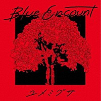 ＢＬＵＥ　ＥＮＣＯＵＮＴ「 ユメミグサ」