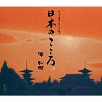 澤和樹「 ヴァイオリンでうたう日本のこころ」