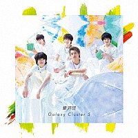 銀河団「 Ｇａｌａｘｙ　Ｃｌｕｓｔｅｒ　５」