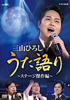 三山ひろし「 ＮＨＫ　ＤＶＤ　三山ひろし　うた語り　～ステージ傑作編～」
