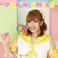 利根さやな「 ＰＯＰ’Ｎ　ＳＭＩＬＥ」