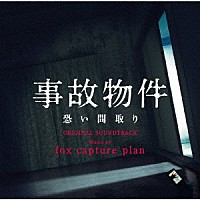 ｆｏｘ　ｃａｐｔｕｒｅ　ｐｌａｎ「 事故物件　恐い間取り　オリジナル・サウンドトラック」