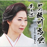 葉月忍「 一の坂川　恋蛍」