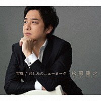 松原健之「 雪風／悲しみのニューヨーク」