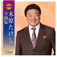 木原たけし「 木原たけし全曲集」