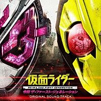 （Ｖ．Ａ．）「 仮面ライダー　令和　ザ・ファースト・ジェネレーション　オリジナル　サウンドトラック」