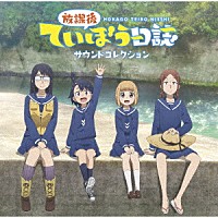 （アニメーション）「 放課後ていぼう日誌　サウンドコレクション」