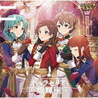 オペラセリア・煌輝座「 ＴＨＥ　ＩＤＯＬＭ＠ＳＴＥＲ　ＭＩＬＬＩＯＮ　ＴＨＥ＠ＴＥＲ　ＷＡＶＥ　１１　オペラセリア・煌輝座」