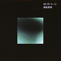 頭脳警察「 絶景かな」