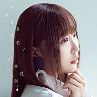 鈴木愛奈「 やさしさの名前」