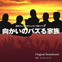 ワンミュージック「 読売テレビ・日本テレビ系ドラマ　向かいのバズる家族　Ｏｒｉｇｉｎａｌ　Ｓｏｕｎｄｔｒａｃｋ」